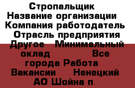 Стропальщик › Название организации ­ Компания-работодатель › Отрасль предприятия ­ Другое › Минимальный оклад ­ 16 000 - Все города Работа » Вакансии   . Ненецкий АО,Шойна п.